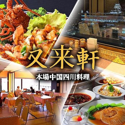 又来軒 福山天満屋店