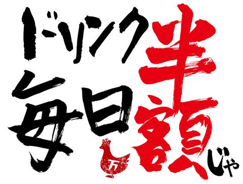 薩摩地鶏と炭火焼 万喜鶏 堺筋本町店