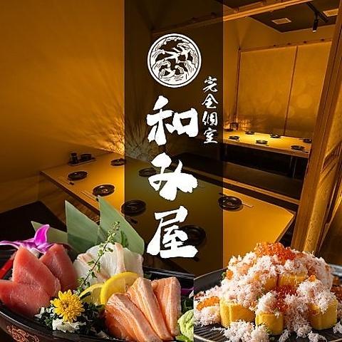 完全個室　地鶏焼き鳥×築地海鮮&国産牛もつ鍋　和み屋　新橋総本店