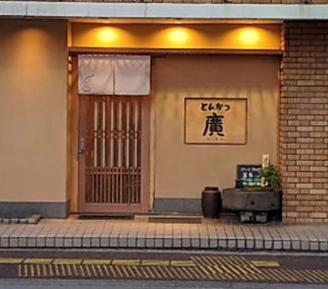 とんかつ廣