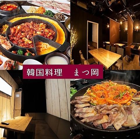 韓国料理まつ岡