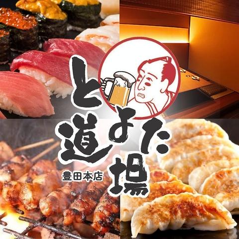 居酒屋 とよた道場 豊田駅前店