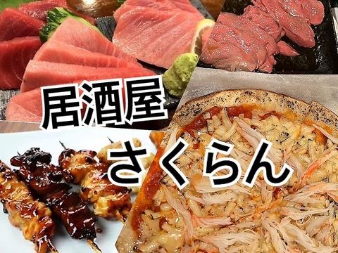 居酒屋さくらん 白石店