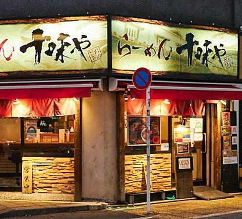 味噌らーめん 十味や