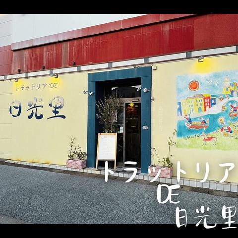 トラットリアDE日光里