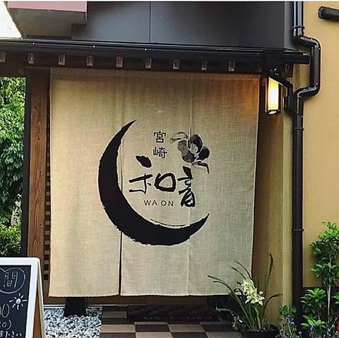 宮崎 創作料理 和音