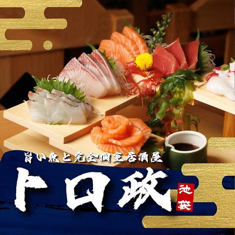 旨い魚と完全個室居酒屋 トロ政 池袋店