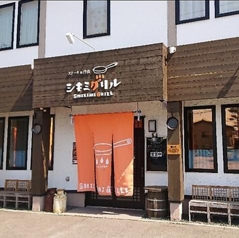 シキミグリル