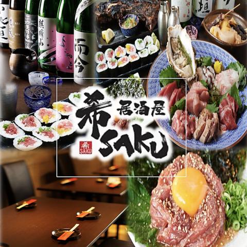 居酒屋 希SAKU キサク