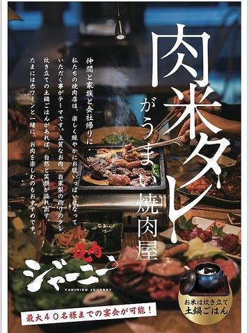 焼肉ジャーニー