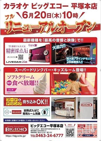 ビッグエコー BIG ECHO 平塚本店