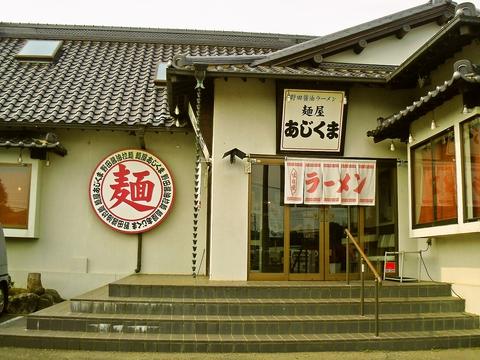 麺屋 あじくま 柏インター店