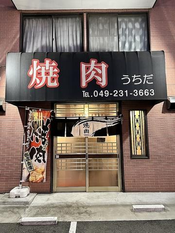 焼肉うちだ