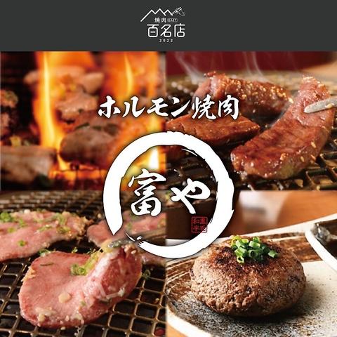 肉マニアの塩焼肉 富や 今池店