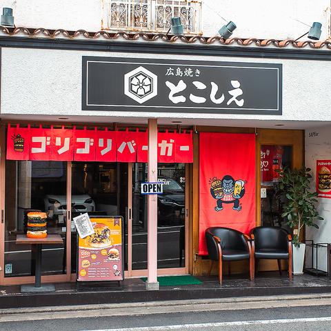 ゴリゴリバーガー 三軒茶屋店