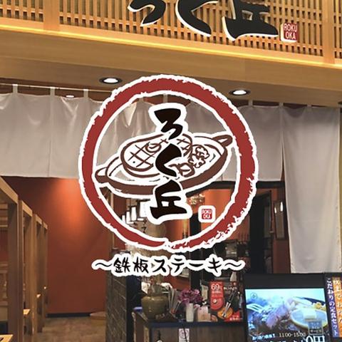 ろく丘 ゆめタウン廿日市店