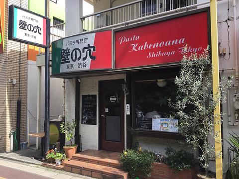 壁の穴 パスタ専門店 西千葉店