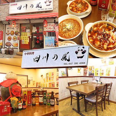 中華料理 四川の風