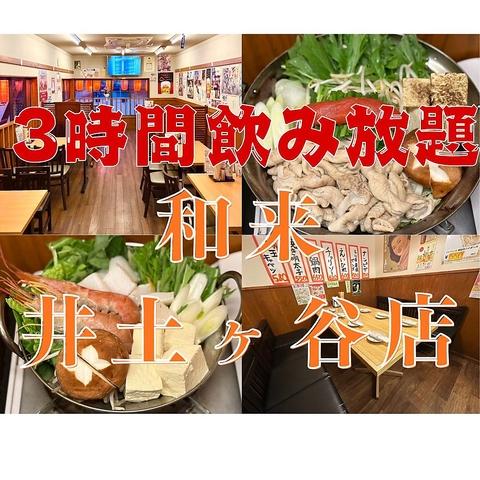 和来 井土ヶ谷店