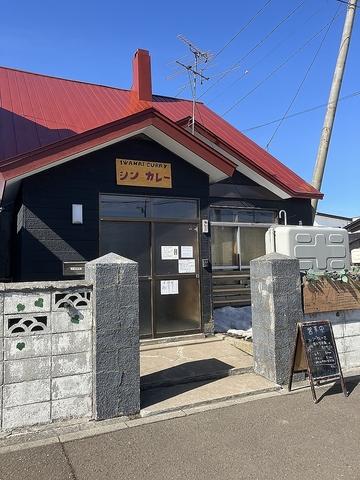 IWANAI CURRY シン カレー