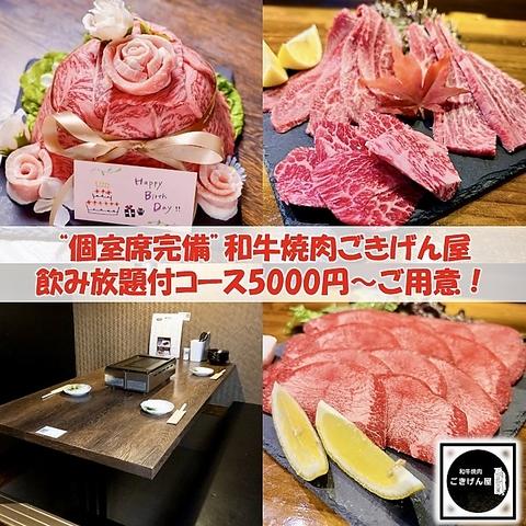 和牛焼肉 ごきげん屋