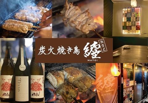 炭火焼き鳥 纏 おざく
