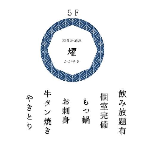 和食居酒屋 燿 かがやき 本厚木