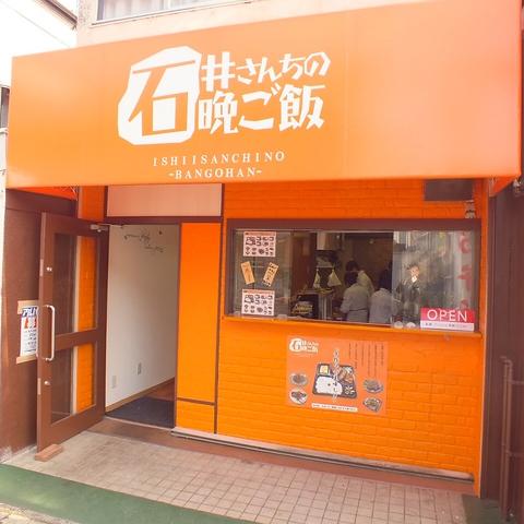 石井さんちの晩ご飯 初石駅