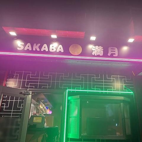 SAKABA満月