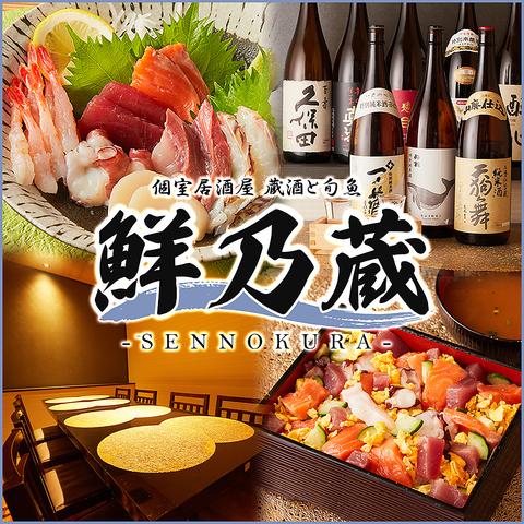 3時間食べ飲み放題 海鮮個室居酒屋 鮮乃蔵（せんのくら） 藤沢店