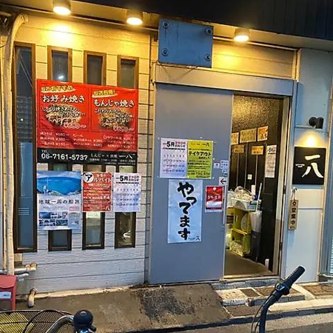 もんじゃ×鉄板 一八