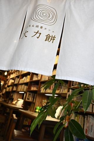 古本&読書カフェ 大力餅