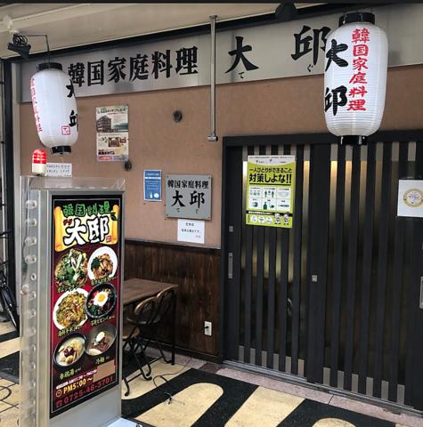 韓国料理大邱