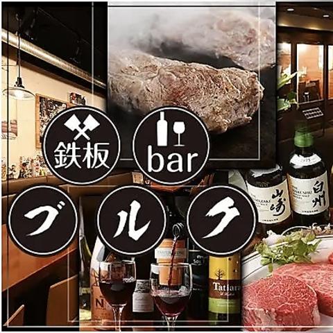 鉄板bar ブルク