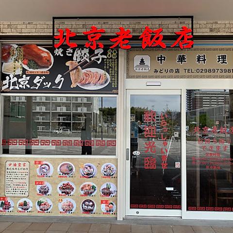 北京老飯店 みどりの店