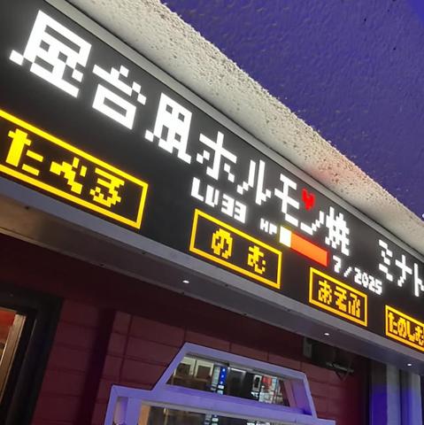 屋台風ホルモン焼 ミナト