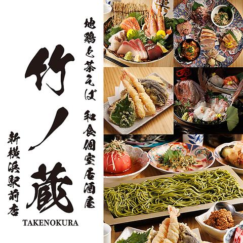 地鶏と茶そば 和食個室居酒屋 竹ノ蔵 新横浜本店