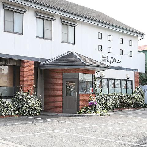 炭火焼肉しょうえん