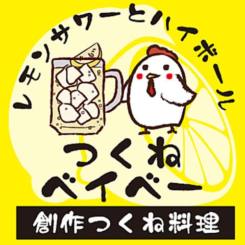 創作20種類のつくね専門店 つくねベイベー 八重洲店