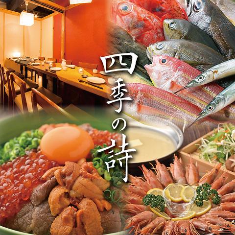 四季の詩 京都駅前店