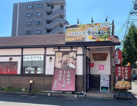 かんらんしゃ 守山ひょうたん山店