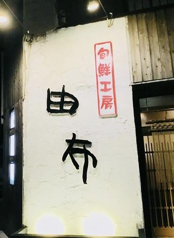 旬鮮工房 由布