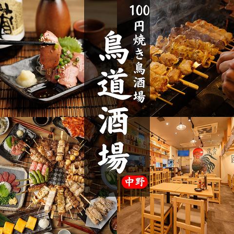 鳥道酒場 中野店