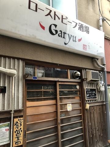 ローストビーフ酒場 Garyu