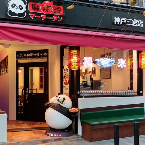 福来パンダマーラータン 神戸三宮店
