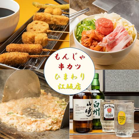 串カツ もんじゃ ひまわり 江坂店