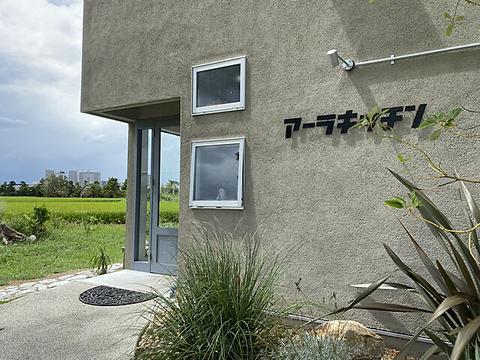 アーラキッチン