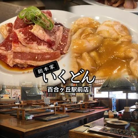 いくどん 百合ヶ丘駅前店