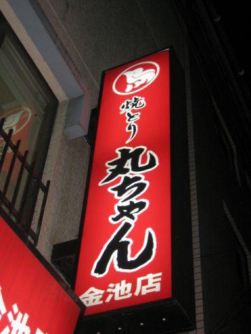 焼きとり丸ちゃん 金池店