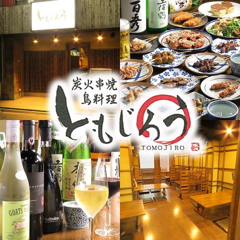 炭火串焼 鳥料理 ともじろう